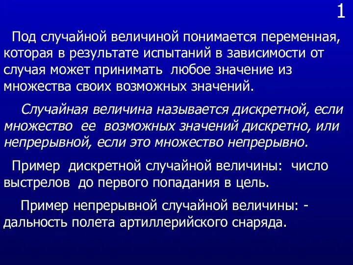 1 Под случайной величиной понимается переменная, которая в результате испытаний в