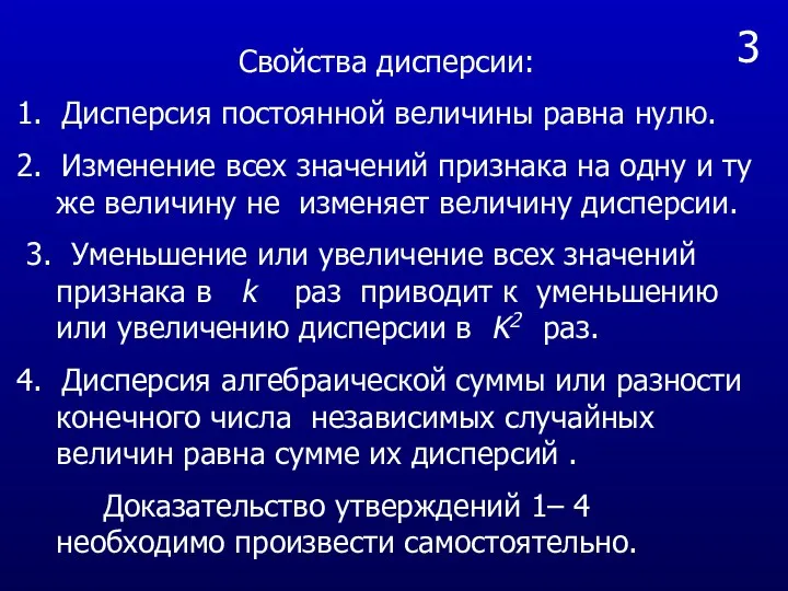 3 Свойства дисперсии: 1. Дисперсия постоянной величины равна нулю. 2. Изменение