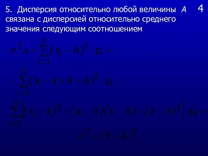 4 5. Дисперсия относительно любой величины А связана с дисперсией относительно среднего значения следующим соотношением