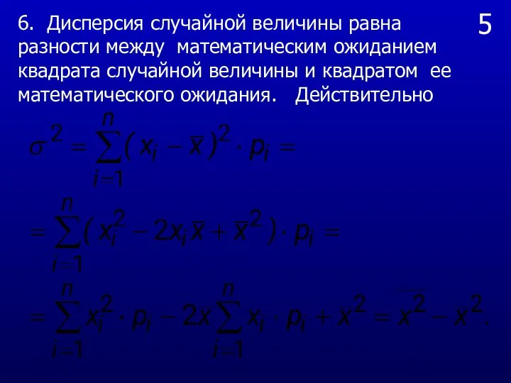 5 6. Дисперсия случайной величины равна разности между математическим ожиданием квадрата