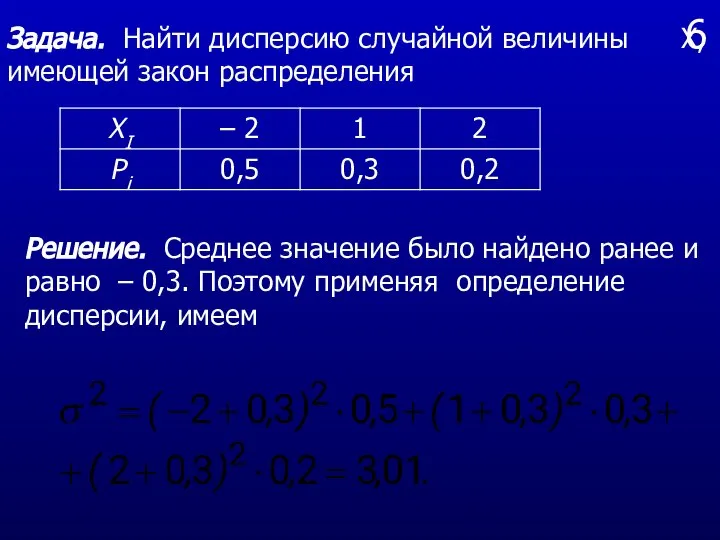 6 Задача. Найти дисперсию случайной величины Х, имеющей закон распределения Решение.