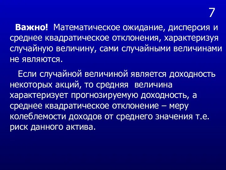 7 Важно! Математическое ожидание, дисперсия и среднее квадратическое отклонения, характеризуя случайную