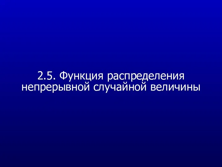 2.5. Функция распределения непрерывной случайной величины