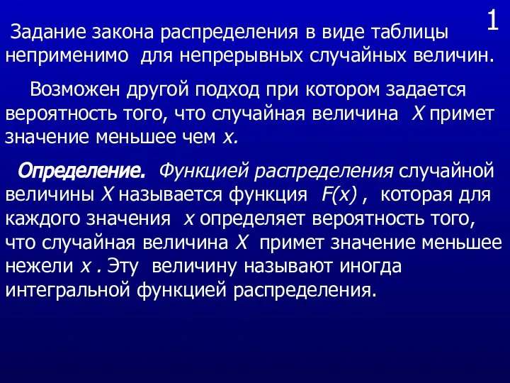 1 Задание закона распределения в виде таблицы неприменимо для непрерывных случайных