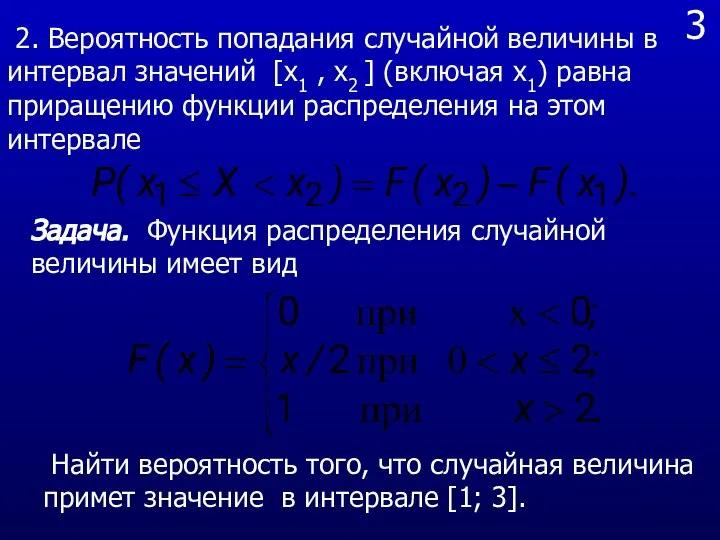 3 2. Вероятность попадания случайной величины в интервал значений [x1 ,