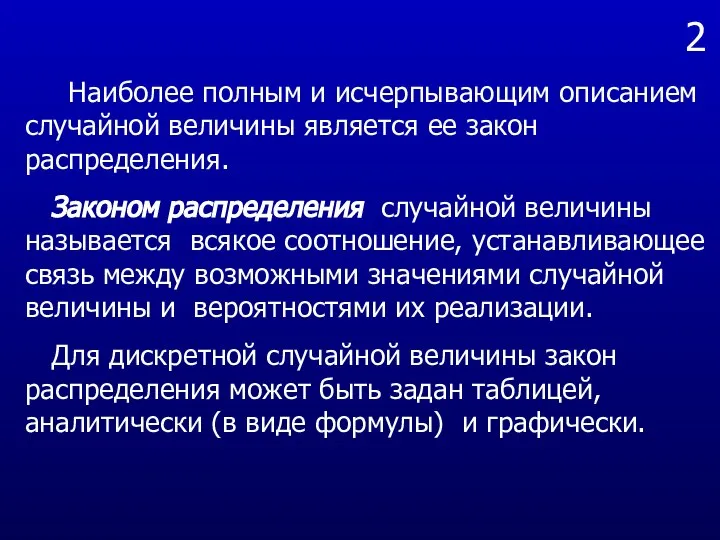 2 Наиболее полным и исчерпывающим описанием случайной величины является ее закон