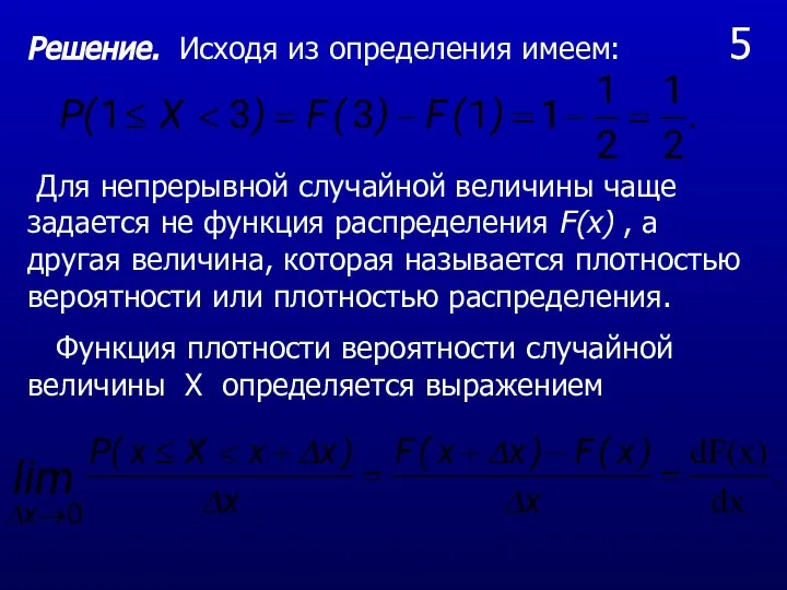 5 Решение. Исходя из определения имеем: Для непрерывной случайной величины чаще