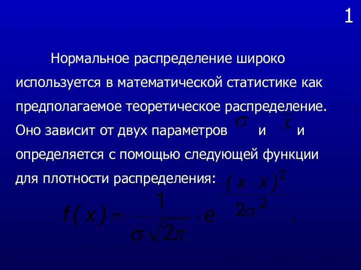 1 Нормальное распределение широко используется в математической статистике как предполагаемое теоретическое