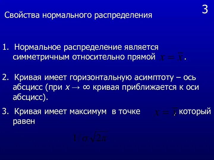 3 1. Нормальное распределение является симметричным относительно прямой . 2. Кривая