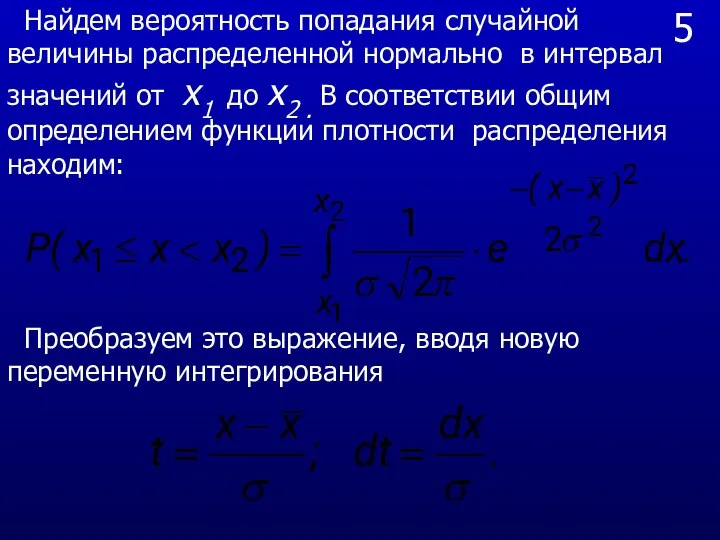 5 Найдем вероятность попадания случайной величины распределенной нормально в интервал значений