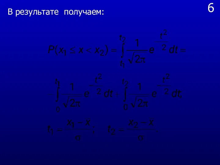 6 В результате получаем: