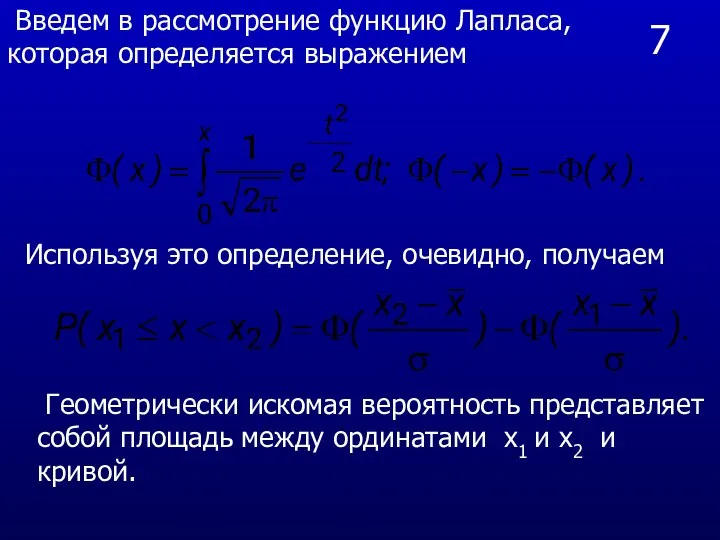 7 Введем в рассмотрение функцию Лапласа, которая определяется выражением Используя это