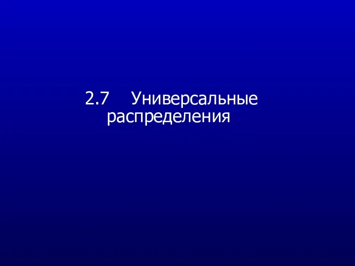 2.7 Универсальные распределения