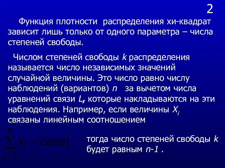 2 Функция плотности распределения хи-квадрат зависит лишь только от одного параметра