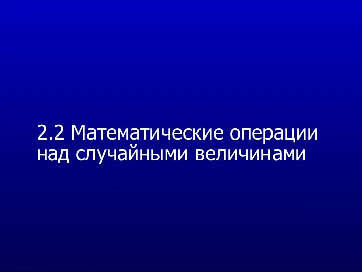 2.2 Математические операции над случайными величинами