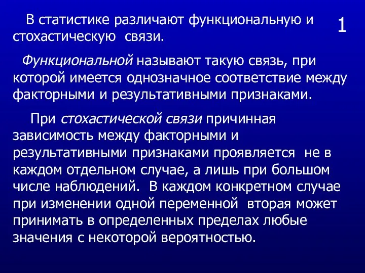 1 В статистике различают функциональную и стохастическую связи. Функциональной называют такую