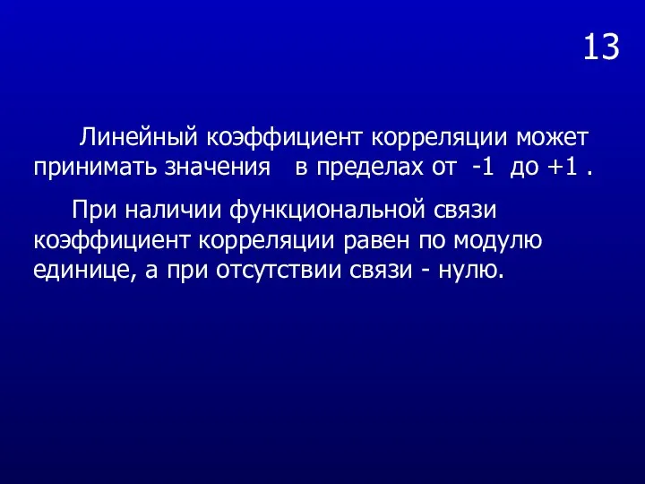 13 Линейный коэффициент корреляции может принимать значения в пределах от -1