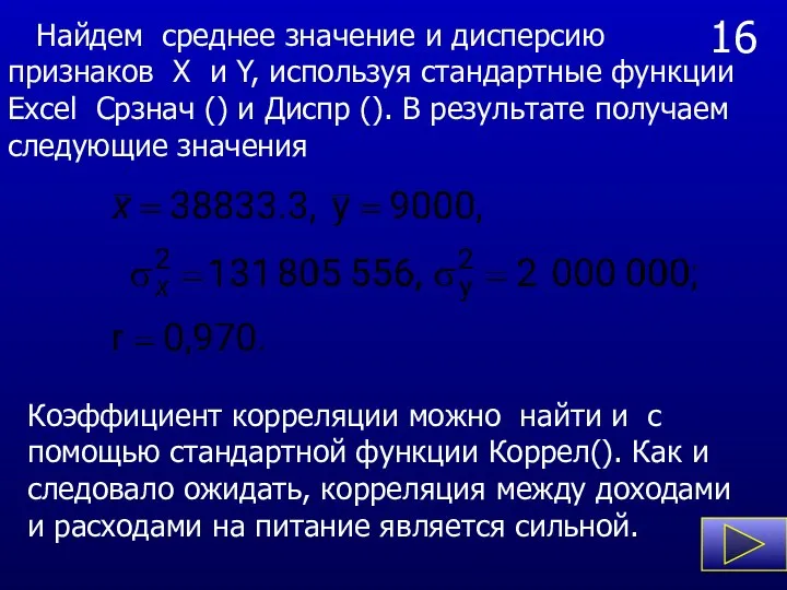 16 Найдем среднее значение и дисперсию признаков X и Y, используя