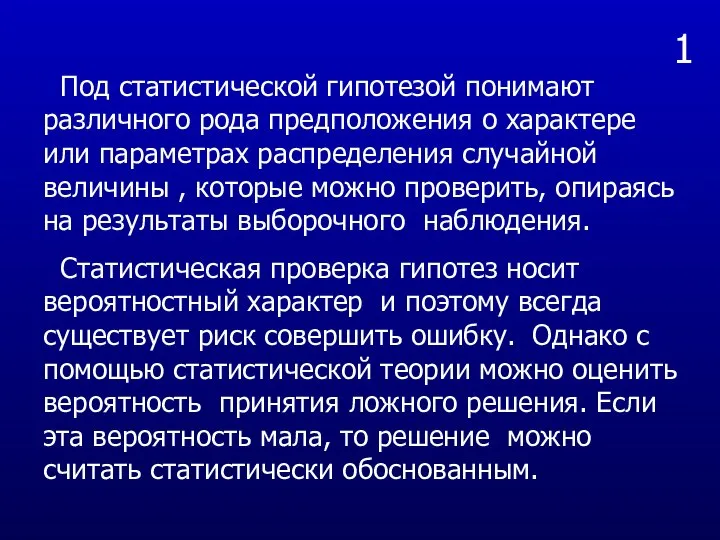 1 Под статистической гипотезой понимают различного рода предположения о характере или