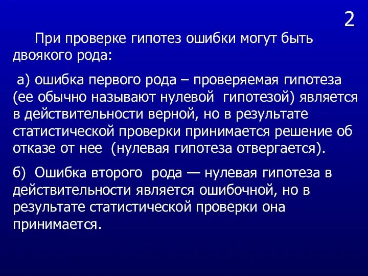 2 При проверке гипотез ошибки могут быть двоякого рода: а) ошибка