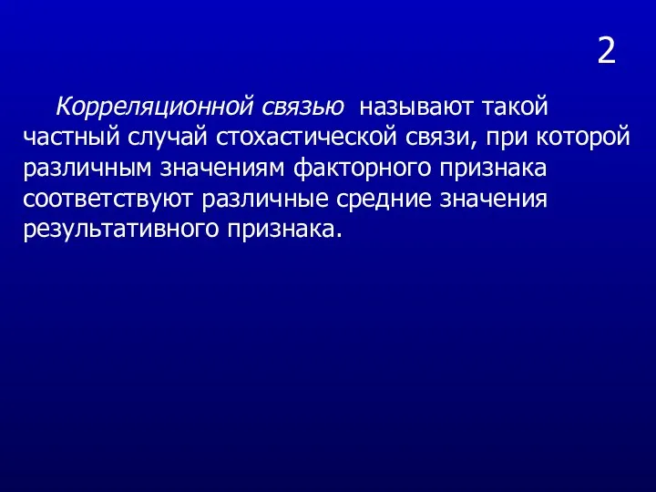 2 Корреляционной связью называют такой частный случай стохастической связи, при которой