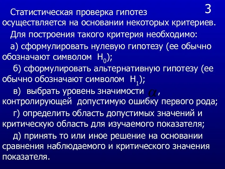 3 Статистическая проверка гипотез осуществляется на основании некоторых критериев. Для построения