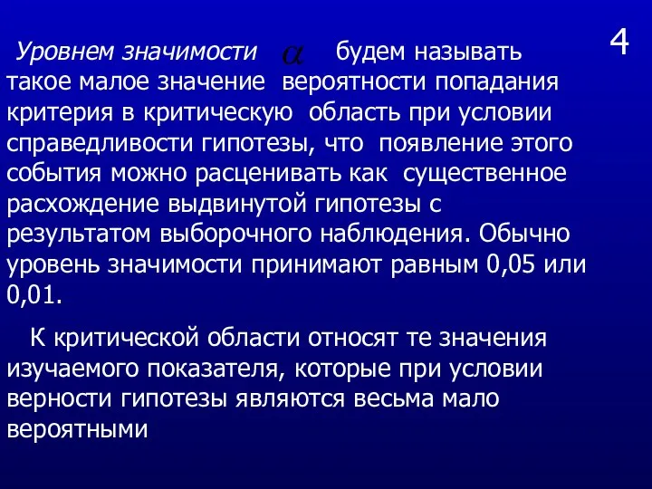 4 Уровнем значимости будем называть такое малое значение вероятности попадания критерия