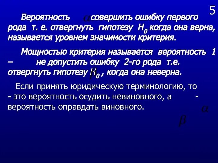 5 Вероятность совершить ошибку первого рода т. е. отвергнуть гипотезу Н0