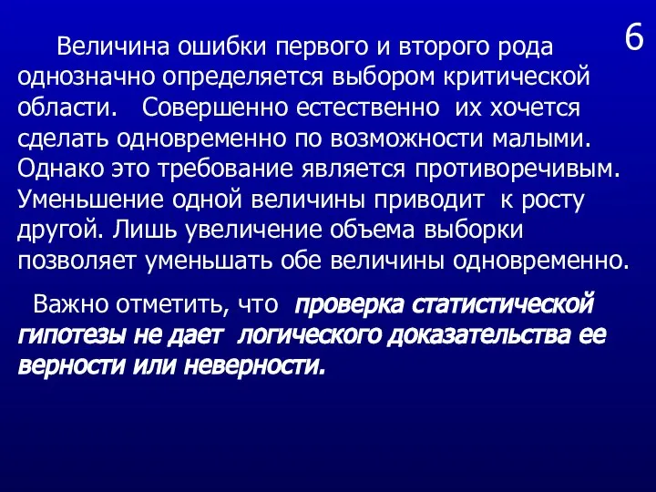 6 Величина ошибки первого и второго рода однозначно определяется выбором критической