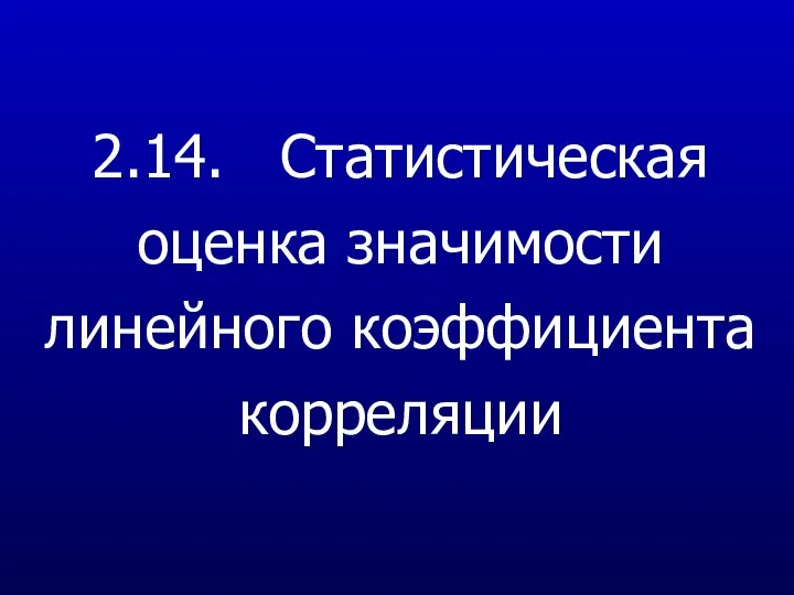 2.14. Статистическая оценка значимости линейного коэффициента корреляции