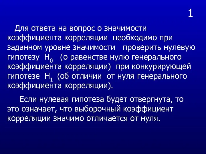 1 Для ответа на вопрос о значимости коэффициента корреляции необходимо при