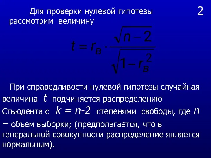 2 Для проверки нулевой гипотезы рассмотрим величину При справедливости нулевой гипотезы