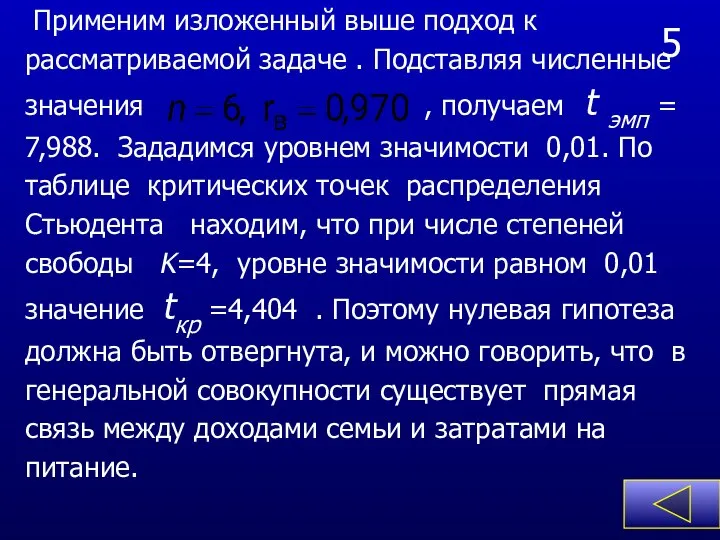 5 Применим изложенный выше подход к рассматриваемой задаче . Подставляя численные