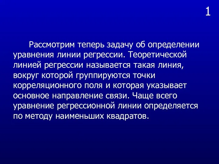 1 Рассмотрим теперь задачу об определении уравнения линии регрессии. Теоретической линией