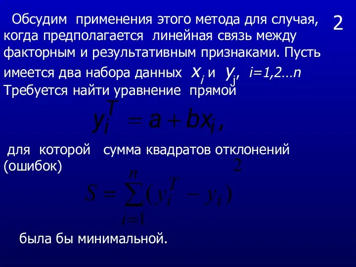 2 Обсудим применения этого метода для случая, когда предполагается линейная связь