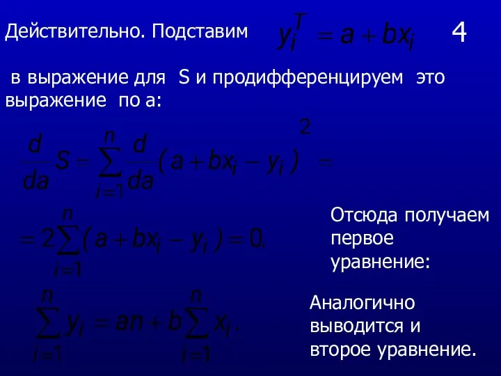 4 Действительно. Подставим в выражение для S и продифференцируем это выражение