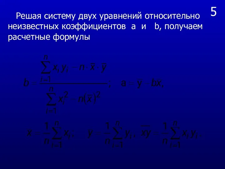 5 Решая систему двух уравнений относительно неизвестных коэффициентов a и b, получаем расчетные формулы