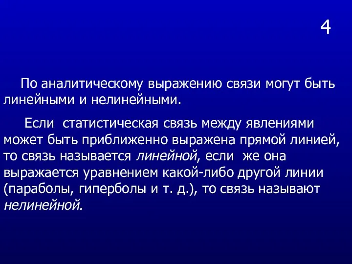 4 По аналитическому выражению связи могут быть линейными и нелинейными. Если