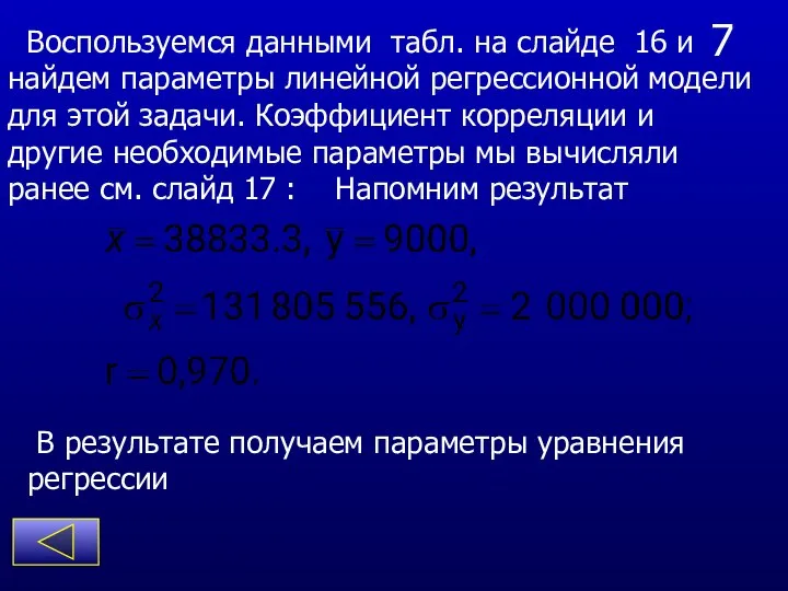 7 Воспользуемся данными табл. на слайде 16 и найдем параметры линейной