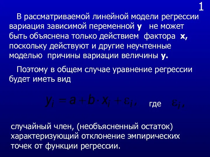 1 В рассматриваемой линейной модели регрессии вариация зависимой переменной y не