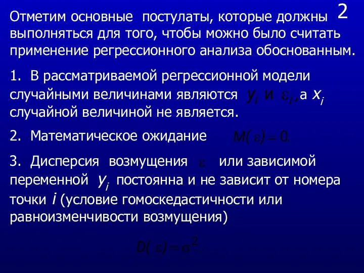 2 Отметим основные постулаты, которые должны выполняться для того, чтобы можно