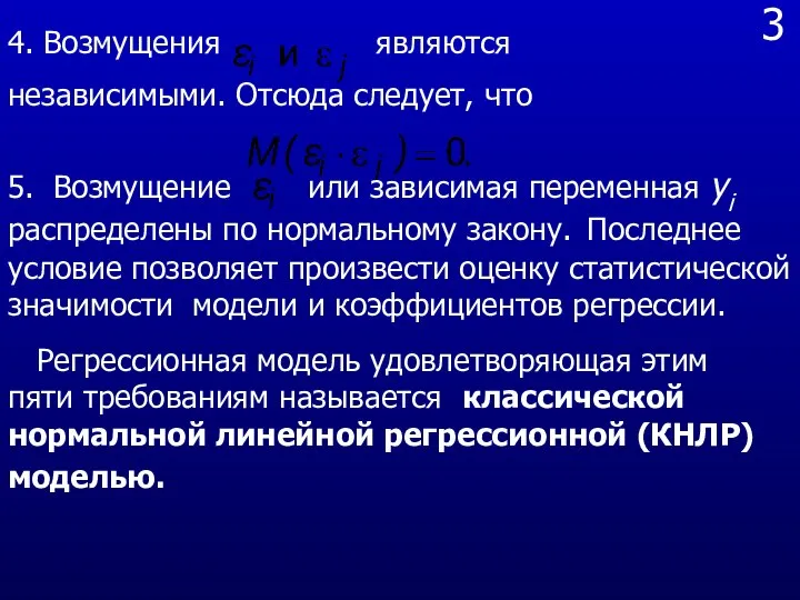 3 4. Возмущения являются независимыми. Отсюда следует, что 5. Возмущение или