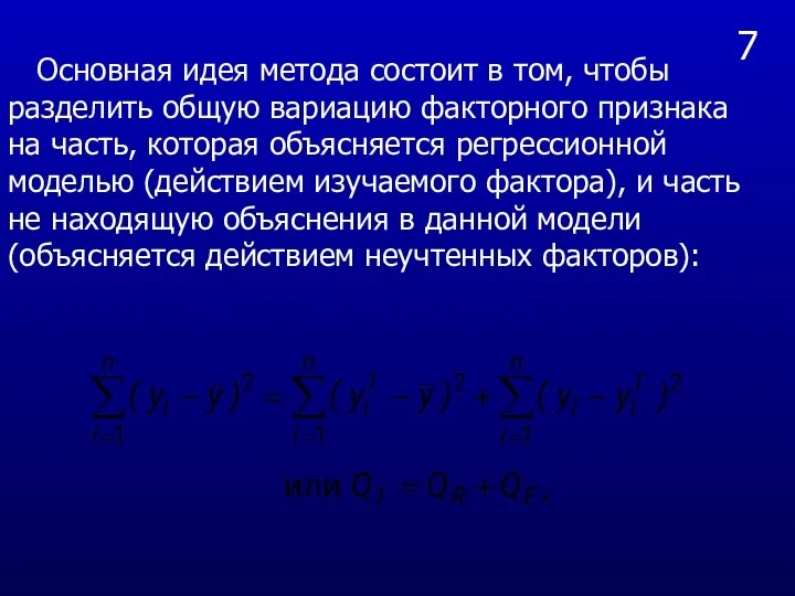 7 Основная идея метода состоит в том, чтобы разделить общую вариацию