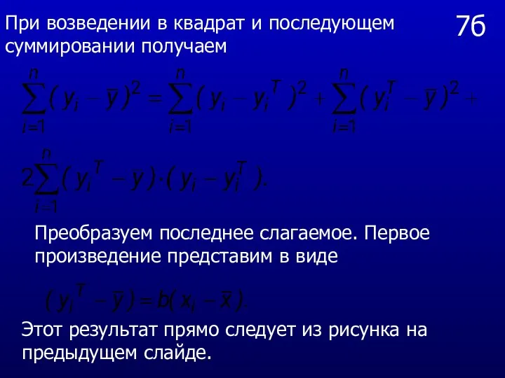 7б При возведении в квадрат и последующем суммировании получаем Преобразуем последнее