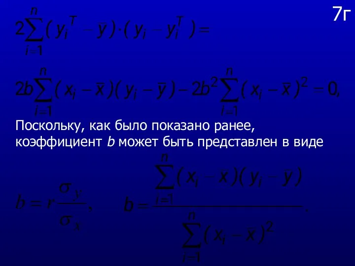 7г Поскольку, как было показано ранее, коэффициент b может быть представлен в виде