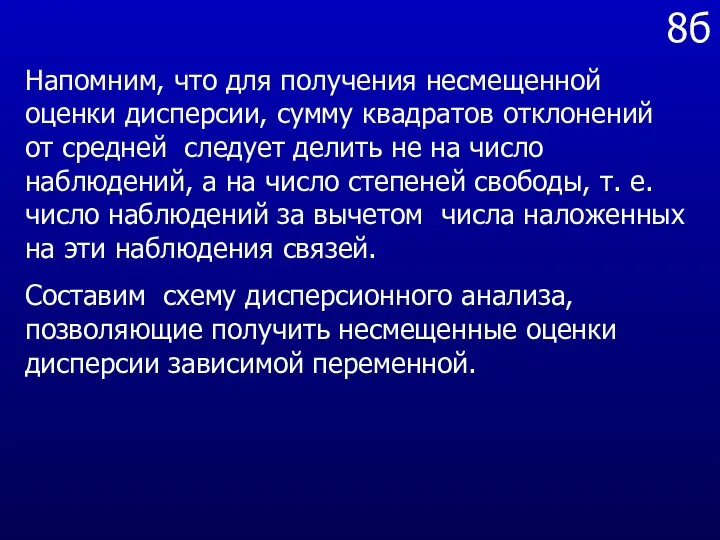 8б Напомним, что для получения несмещенной оценки дисперсии, сумму квадратов отклонений