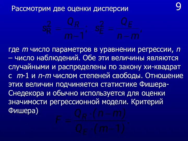 9 Рассмотрим две оценки дисперсии где m число параметров в уравнении