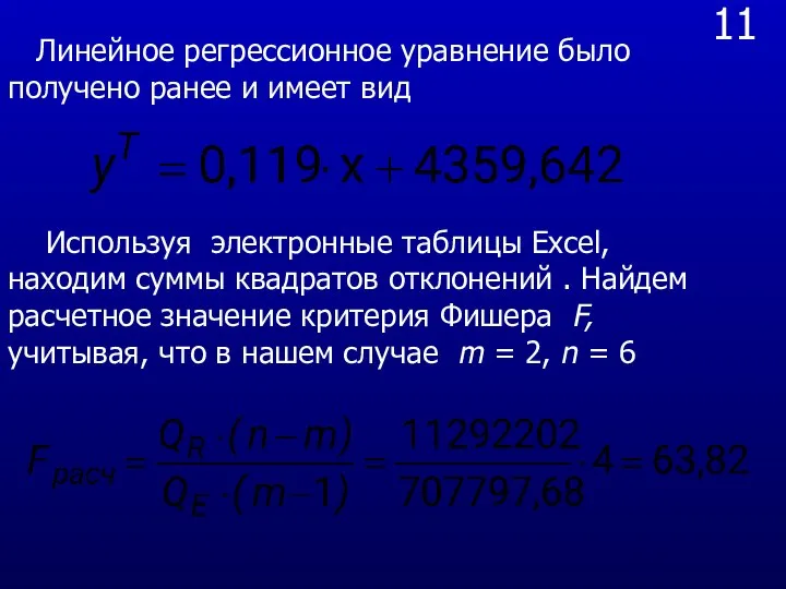 11 Линейное регрессионное уравнение было получено ранее и имеет вид Используя