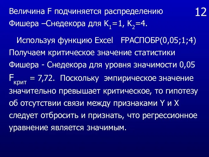 12 Величина F подчиняется распределению Фишера –Снедекора для K1=1, K2=4. Используя