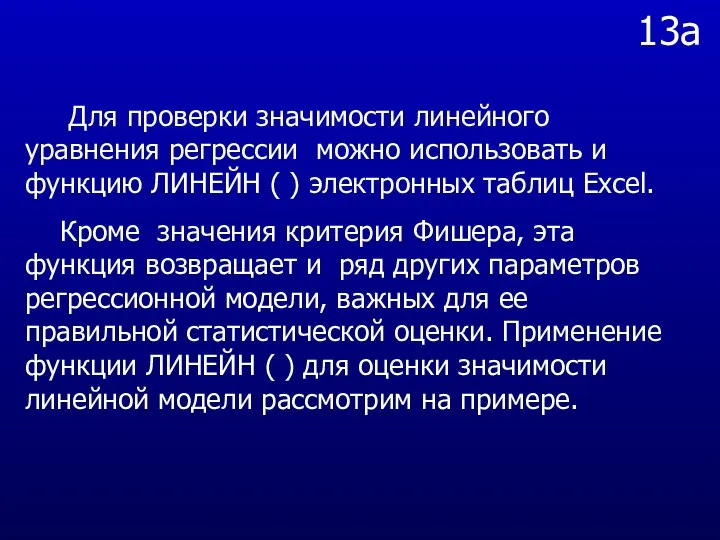 13а Для проверки значимости линейного уравнения регрессии можно использовать и функцию